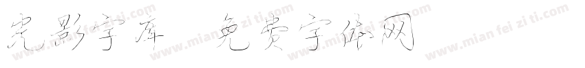 光影字库字体转换