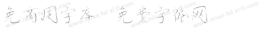 免商用字库字体转换