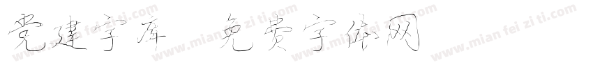 党建字库字体转换