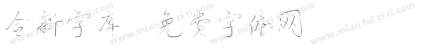 全新字库字体转换