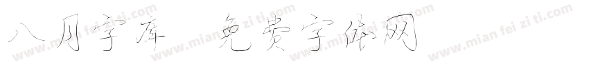八月字库字体转换