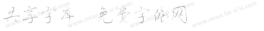 共享字库字体转换