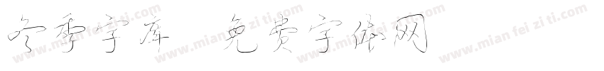 冬季字库字体转换