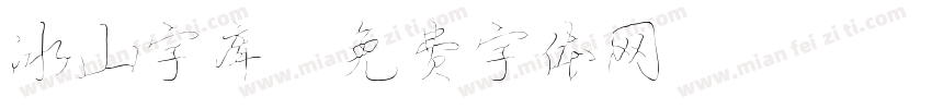 冰山字库字体转换