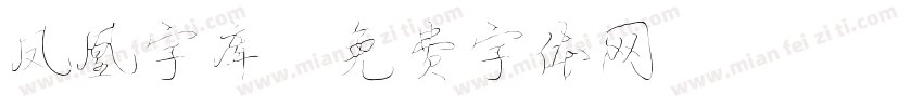 凤凰字库字体转换