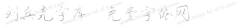 刘兵克字库字体转换