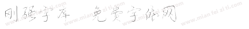 刚强字库字体转换
