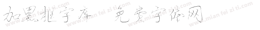 加黑框字库字体转换