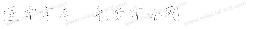 医学字库字体转换