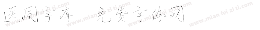 医用字库字体转换