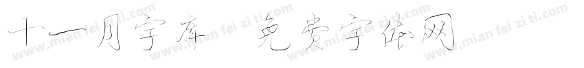 十一月字库字体转换