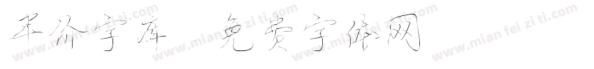 半价字库字体转换
