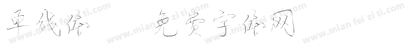 单线体5字体转换