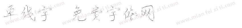 单线字字体转换