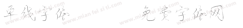 单线字体161字体转换