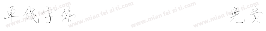 单线字体AKPRECV字体转换