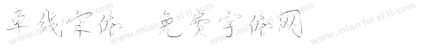 单线宋体字体转换