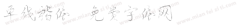 单线楷体字体转换