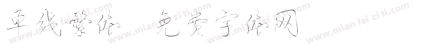 单线繁体字体转换