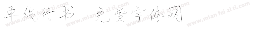 单线行书字体转换