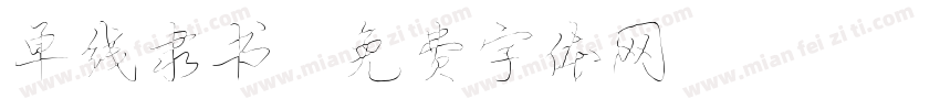 单线隶书字体转换