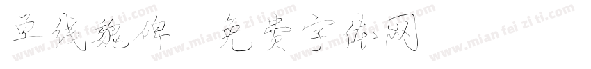 单线魏碑字体转换