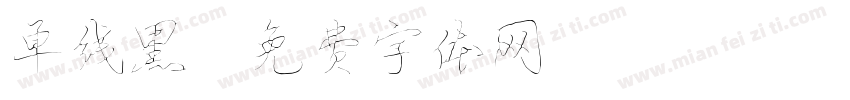 单线黑字体转换