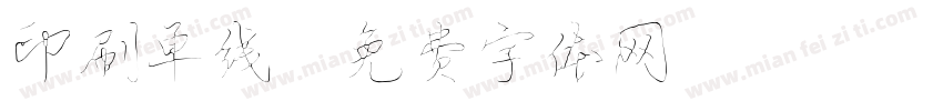 印刷单线字体转换