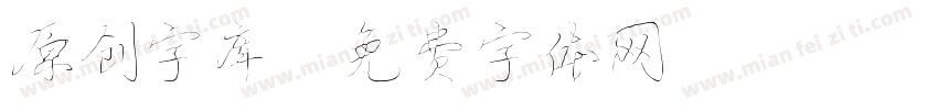 原创字库字体转换
