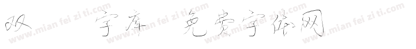 双11字库字体转换
