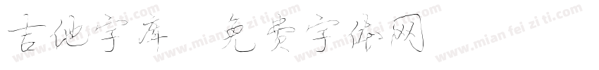 吉他字库字体转换