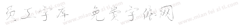 员工字库字体转换