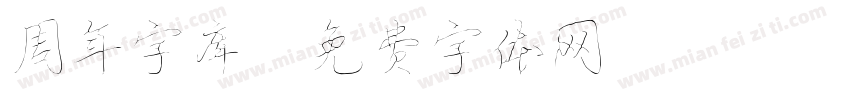 周年字库字体转换
