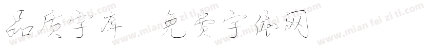 品质字库字体转换