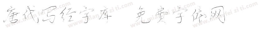 唐代写经字库字体转换