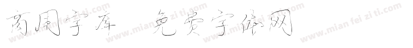 商用字库字体转换