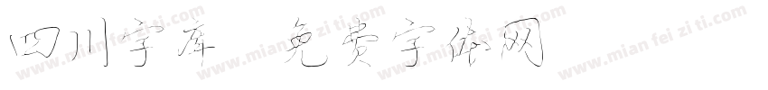四川字库字体转换