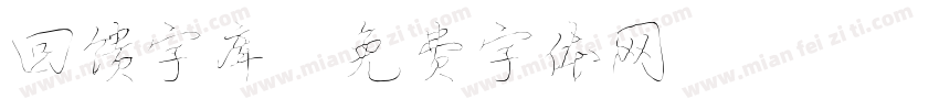 回馈字库字体转换