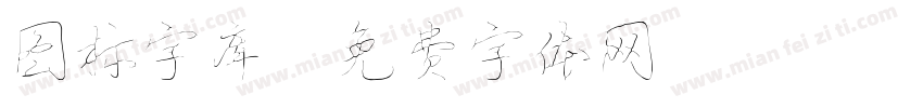 图标字库字体转换