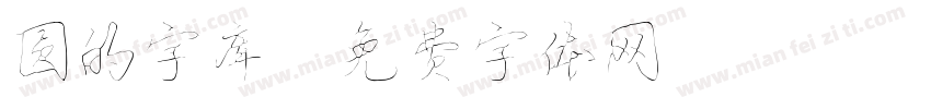 圆的字库字体转换