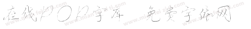 在线pop字库字体转换