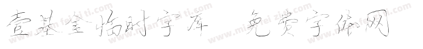 壹基金临时字库字体转换