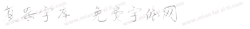 复杂字库字体转换
