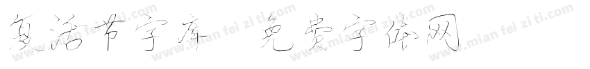复活节字库字体转换