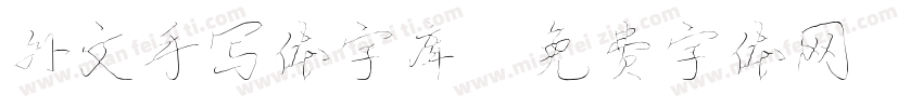 外文手写体字库字体转换