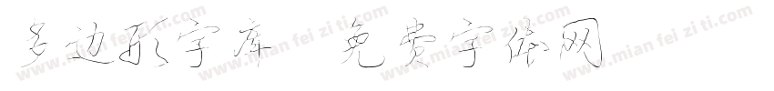 多边形字库字体转换