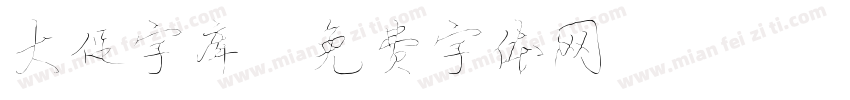 大促字库字体转换