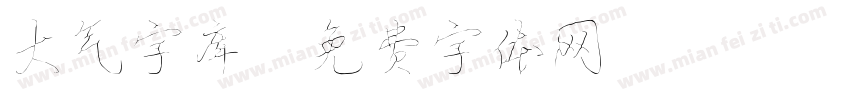 大气字库字体转换