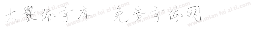 大爨体字库字体转换