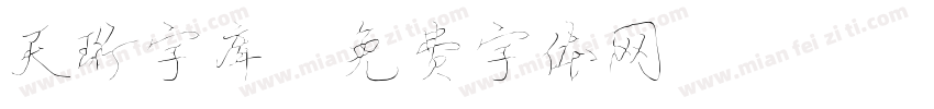 天珩字库字体转换